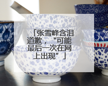 张雪峰含泪道歉，“可能最后一次在网上出现”