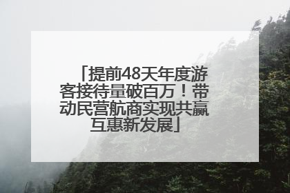 提前48天年度游客接待量破百万！带动民营航商实现共赢互惠新发展