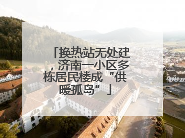 换热站无处建，济南一小区多栋居民楼成“供暖孤岛”