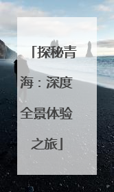 探秘青海：深度全景体验之旅