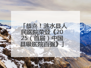 恭喜！涟水县人民医院荣登《2025（首届）中国县级医院百强》