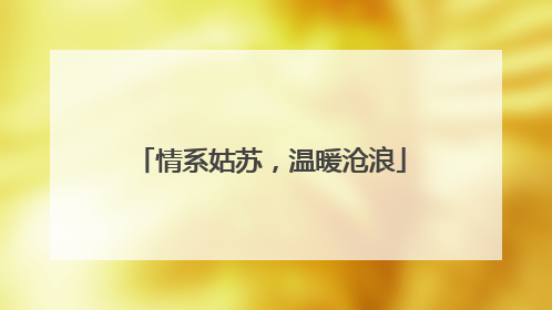 情系姑苏，温暖沧浪