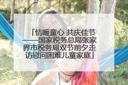 情暖童心 共庆佳节——国家税务总局张家界市税务局双节前夕走访慰问困难儿童家庭