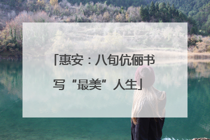 惠安：八旬伉俪书写“最美”人生