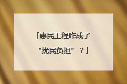 惠民工程咋成了“扰民负担”？