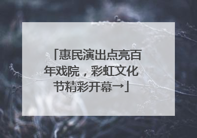 惠民演出点亮百年戏院，彩虹文化节精彩开幕→