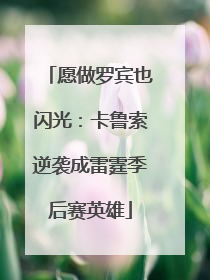 愿做罗宾也闪光：卡鲁索逆袭成雷霆季后赛英雄