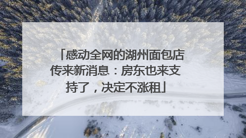 感动全网的湖州面包店传来新消息：房东也来支持了，决定不涨租