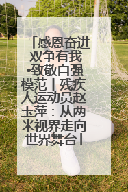 感恩奋进 双争有我•致敬自强模范丨残疾人运动员赵玉萍：从两米视界走向世界舞台