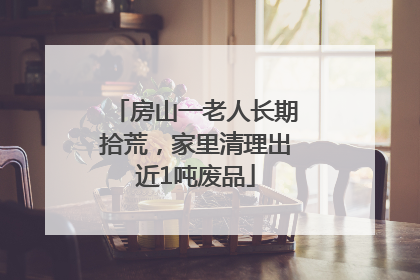 房山一老人长期拾荒，家里清理出近1吨废品