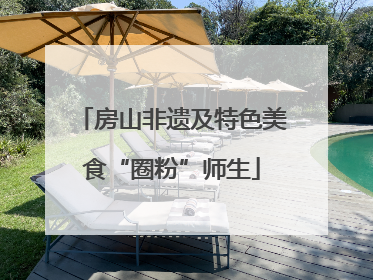 房山非遗及特色美食“圈粉”师生