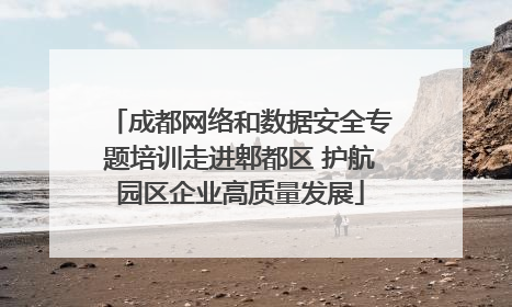 成都网络和数据安全专题培训走进郫都区 护航园区企业高质量发展