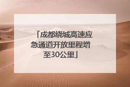 成都绕城高速应急通道开放里程增至30公里