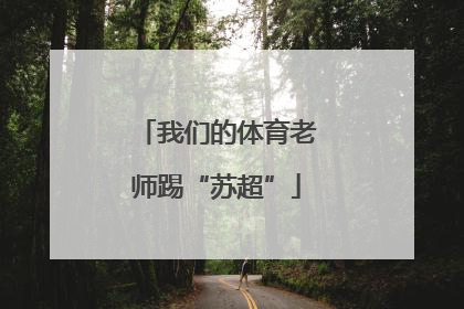 我们的体育老师踢“苏超”