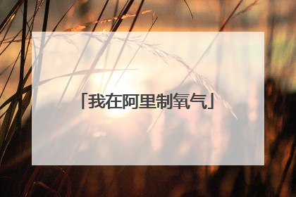 我在阿里制氧气