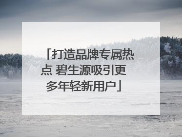 打造品牌专属热点 碧生源吸引更多年轻新用户