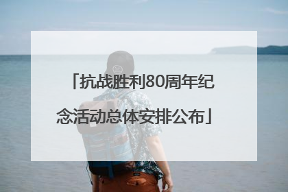 抗战胜利80周年纪念活动总体安排公布