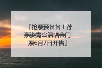 抢票预备备！孙燕姿青岛演唱会门票6月7日开售