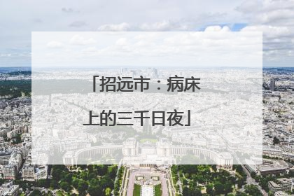 招远市：病床上的三千日夜