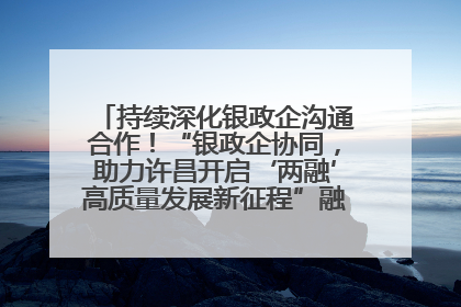 持续深化银政企沟通合作！“银政企协同，助力许昌开启‘两融’高质量发展新征程”融资对接会举行