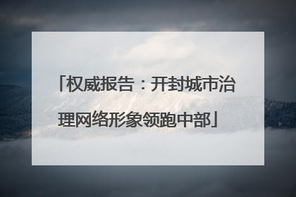 权威报告：开封城市治理网络形象领跑中部