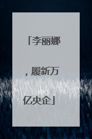 李丽娜，履新万亿央企