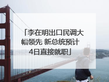 李在明出口民调大幅领先 新总统预计4日直接就职
