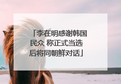李在明感谢韩国民众 称正式当选后将同朝鲜对话