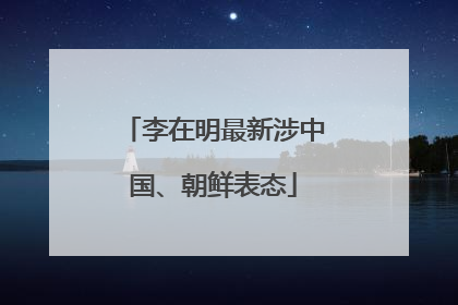 李在明最新涉中国、朝鲜表态
