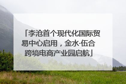 李沧首个现代化国际贸易中心启用，金水·伍合跨境电商产业园启航
