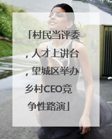 村民当评委，人才上讲台，望城区举办乡村CEO竞争性路演