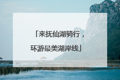 来抚仙湖骑行，环游最美湖岸线
