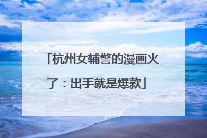 杭州女辅警的漫画火了：出手就是爆款