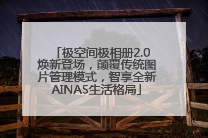 极空间极相册2.0焕新登场，颠覆传统图片管理模式，智享全新AINAS生活格局