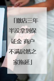 撤店三年半没拿到保证金 商户不满居然之家拖延