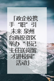 政企校携手“职”引未来 泉州台商投资区举办“书记主任送岗留才进校园”活动