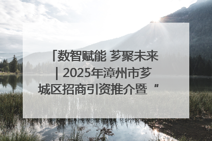 数智赋能 芗聚未来｜2025年漳州市芗城区招商引资推介暨“一县一桌菜·语堂家宴”发布会成功举办