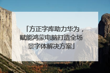 方正字库助力华为，赋能鸿蒙电脑打造全场景字体解决方案