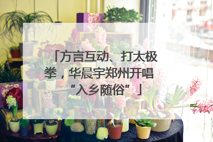 方言互动、打太极拳，华晨宇郑州开唱“入乡随俗”