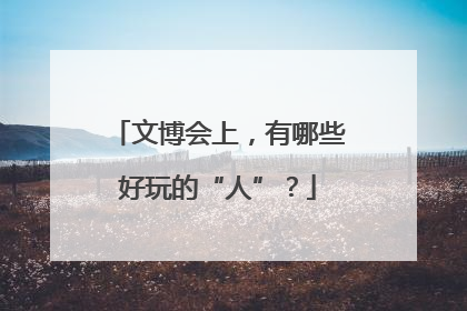 文博会上，有哪些好玩的“人”？