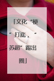 文化“梗”打底，“苏超”踢出圈