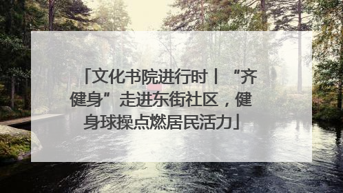 文化书院进行时丨“齐健身”走进东街社区，健身球操点燃居民活力