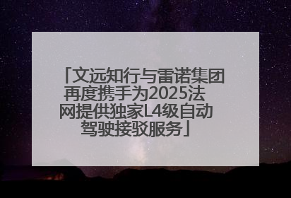 文远知行与雷诺集团再度携手为2025法网提供独家L4级自动驾驶接驳服务