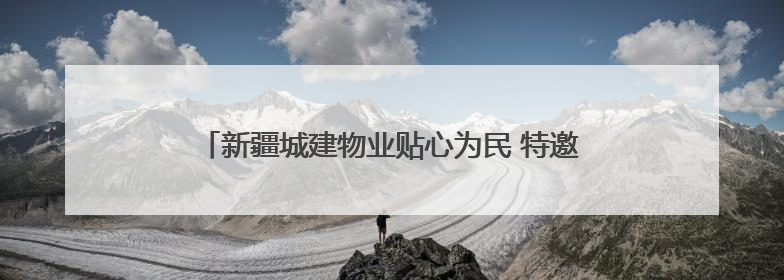 新疆城建物业贴心为民 特邀中医专家进社区义诊暖人心
