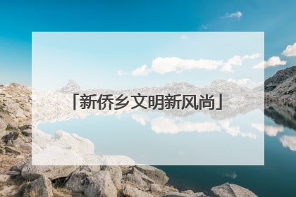 新侨乡文明新风尚