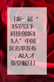新一届“35岁以下科技创新35人”中国区名单发布，AI人才备受瞩目
