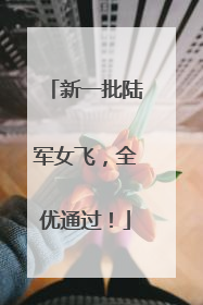新一批陆军女飞，全优通过！