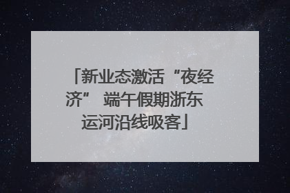 新业态激活“夜经济” 端午假期浙东运河沿线吸客