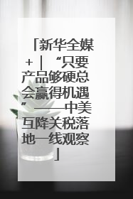 新华全媒+｜“只要产品够硬总会赢得机遇”——中美互降关税落地一线观察