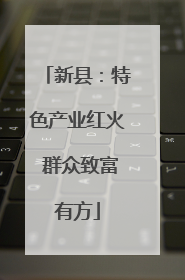 新县：特色产业红火 群众致富有方